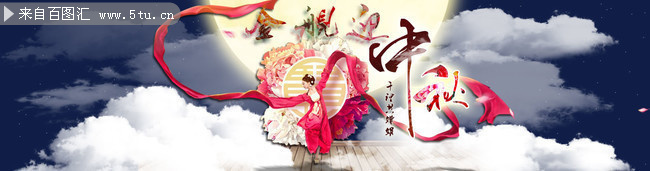 淘宝中秋节促销横幅设计图片