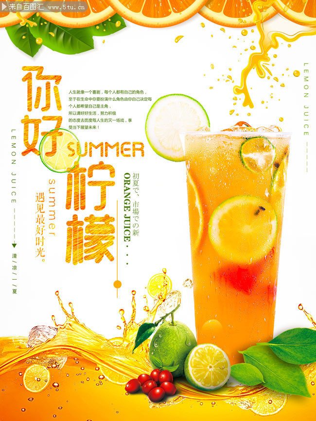 你好柠檬夏日水果饮品宣传海报设计素材