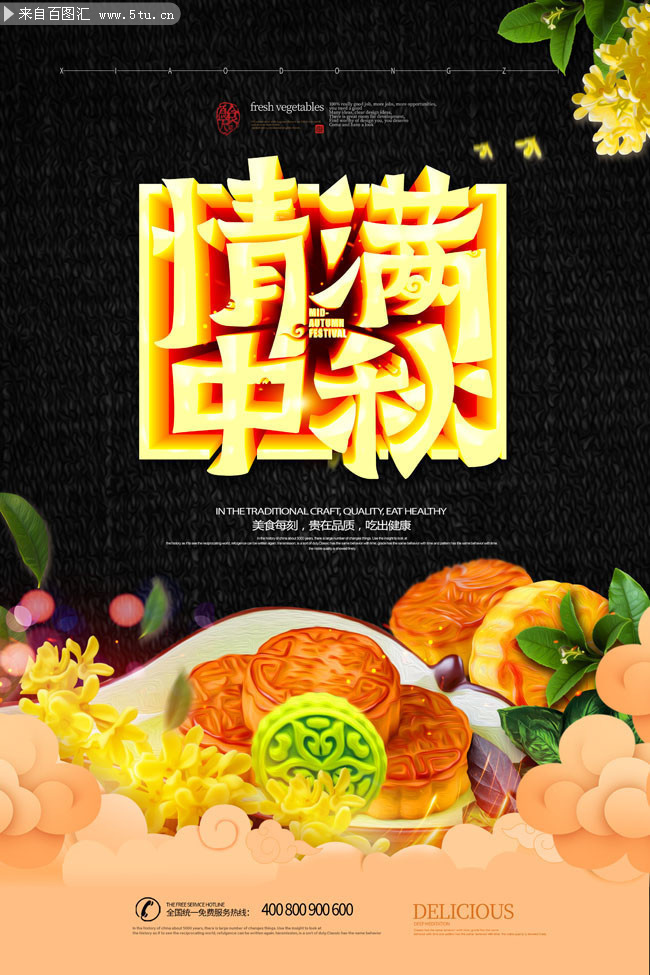 情满中秋中秋节宣传海报图片