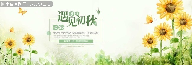 遇见初秋淘宝促销横幅图片素材