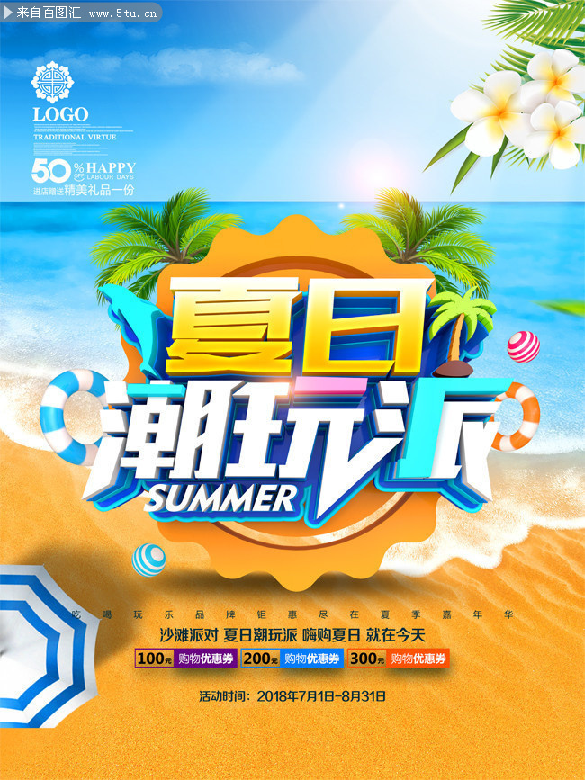 夏日潮玩派促销海报