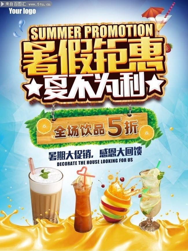 暑期钜惠夏季饮品促销宣传海报素材