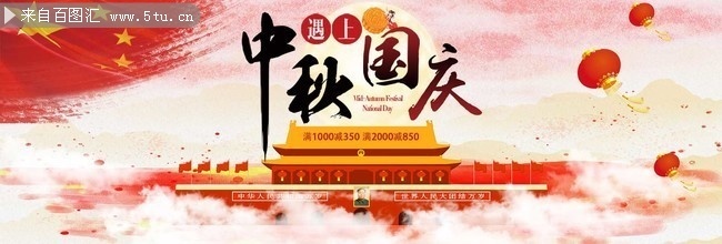 中秋国庆淘宝促销海报设计素材