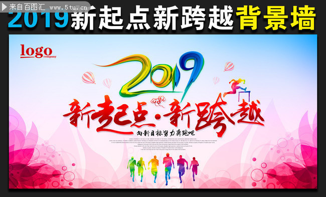 2019企业跨年迎新年会背景