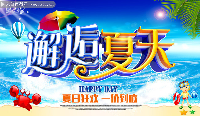 邂逅夏天海报 夏天促销海报