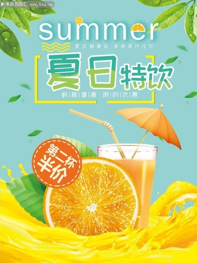 夏天饮品店海报