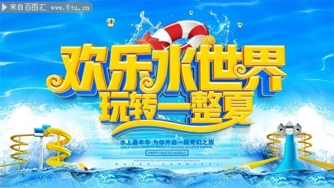 欢乐水世界夏季海报下载