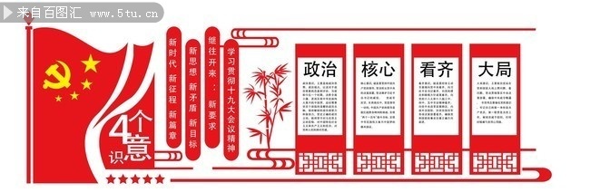 四个意识党建立体墙下载