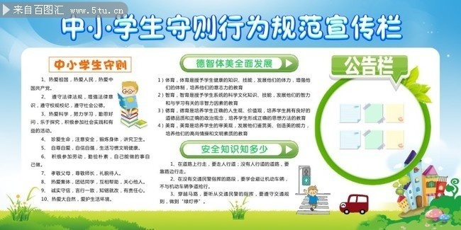 校园文化中小学生守则行为规范宣传栏 