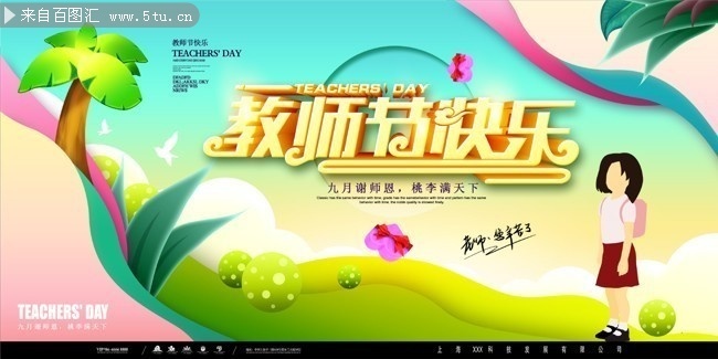 教师节快乐宣传海报图片下载