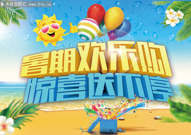 暑假欢乐购夏天促销海报图片