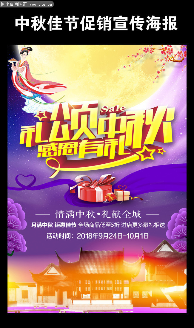 礼颂中秋中秋节促销宣传海报