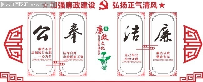 廉洁奉公党建文化墙