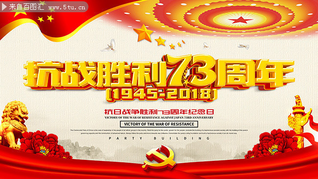 抗战胜利73周年纪念活动海报图片