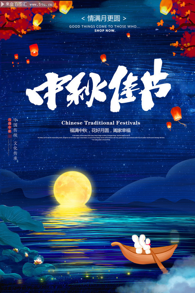 中秋佳节宣传活动海报图片