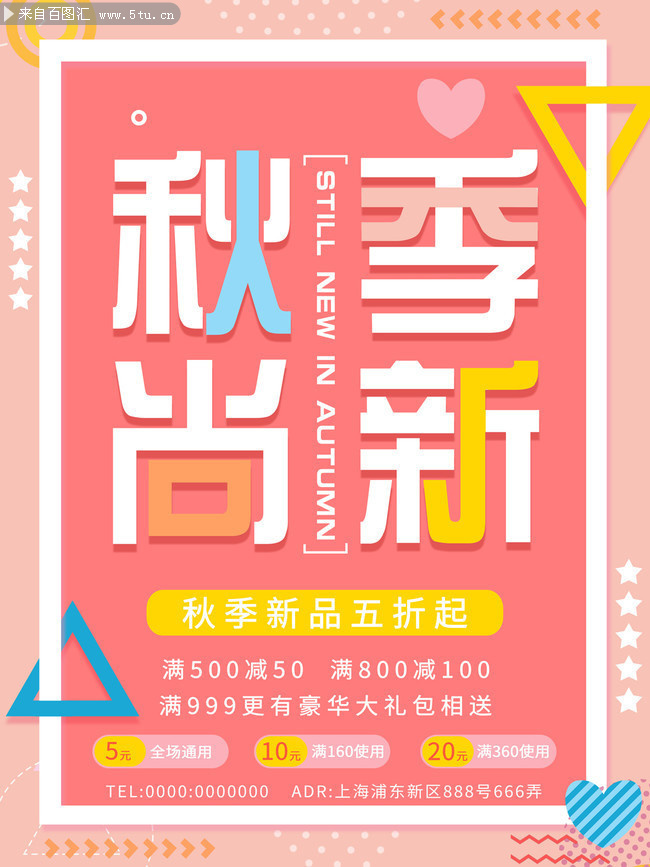 秋季尚新新品促销活动海报