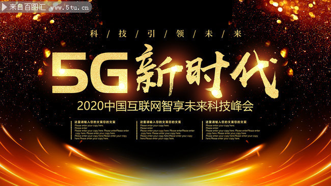 5G新时代中国互联网智享未来科技峰会展板