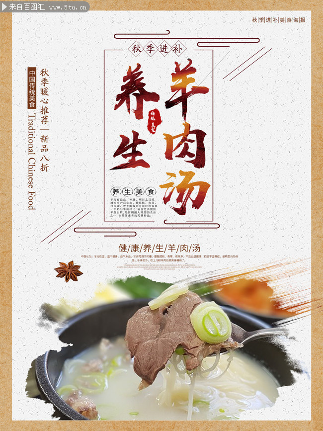 中国风养生羊肉汤海报