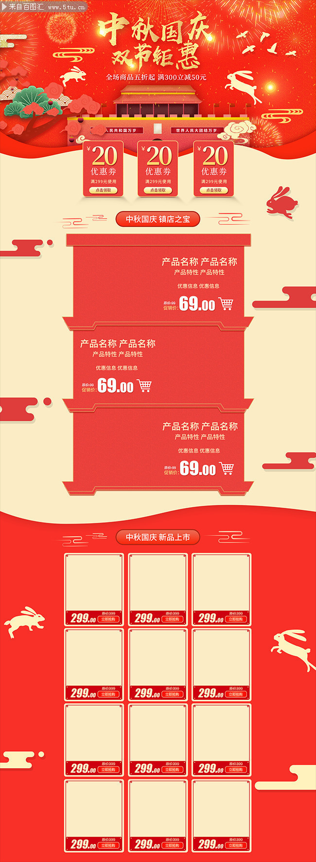 电商淘宝国庆中秋活动首页模板