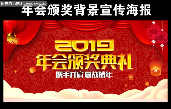 2019年会颁奖典礼海报下载