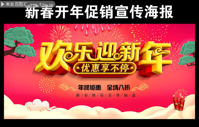 欢乐迎新年新年促销海报图片