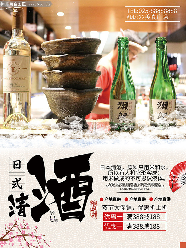 日式清酒海报