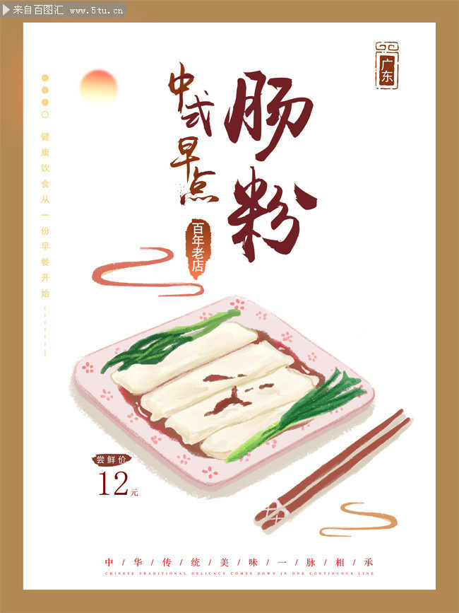 中式早餐广东肠粉海报