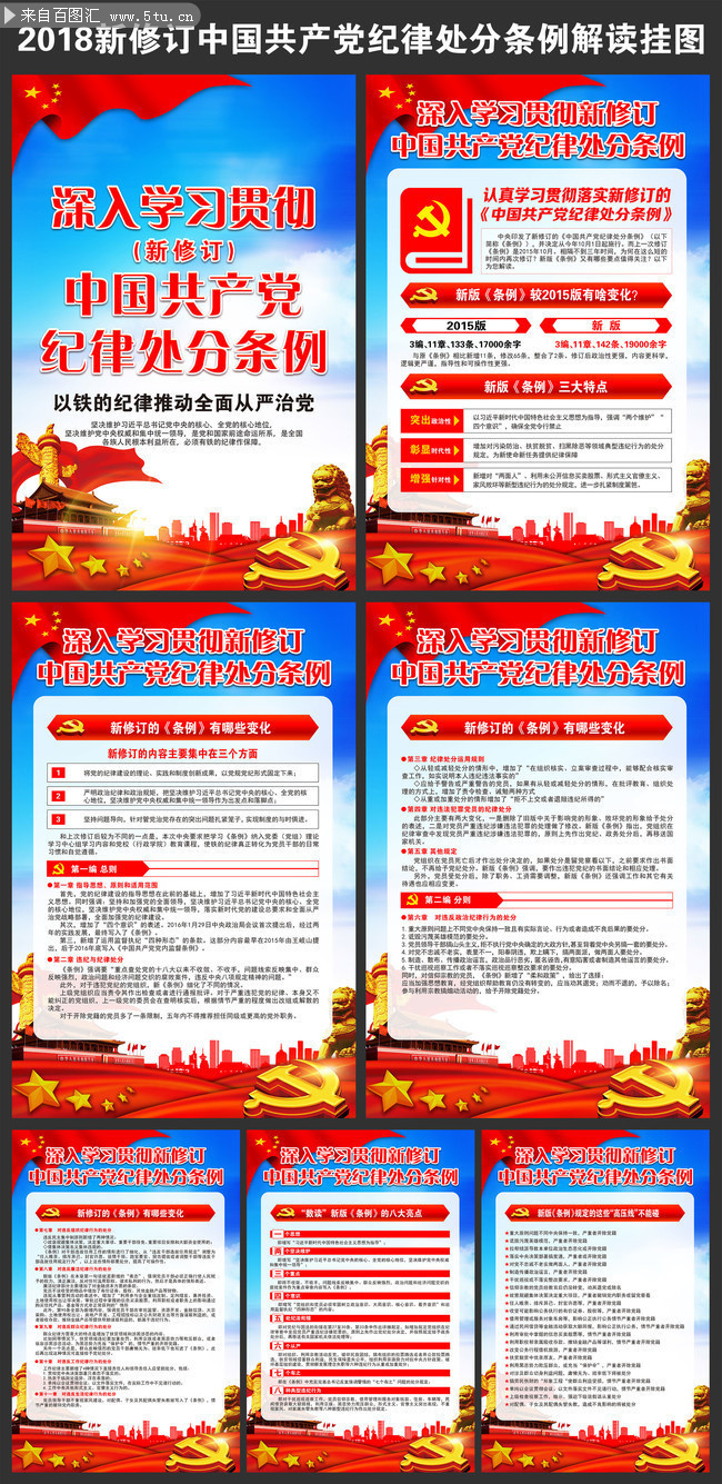 2018新修订党纪处分条例学习挂图