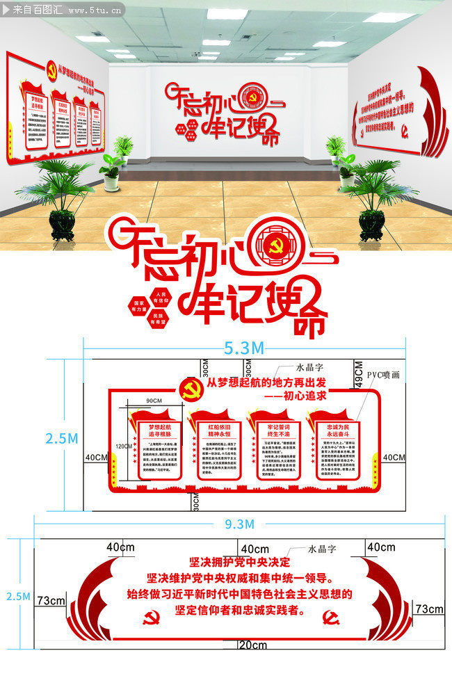 不忘初心牢记使命党建宣传墙下载