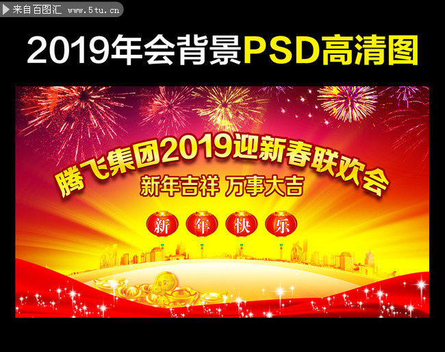 2019迎新春联欢会背景模板