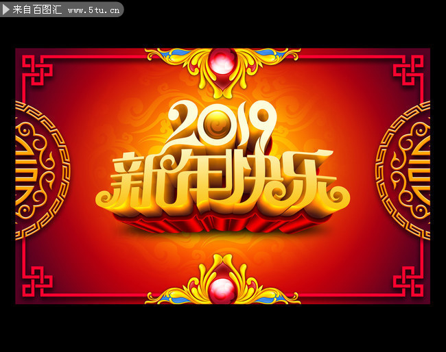 2019新年快乐海报