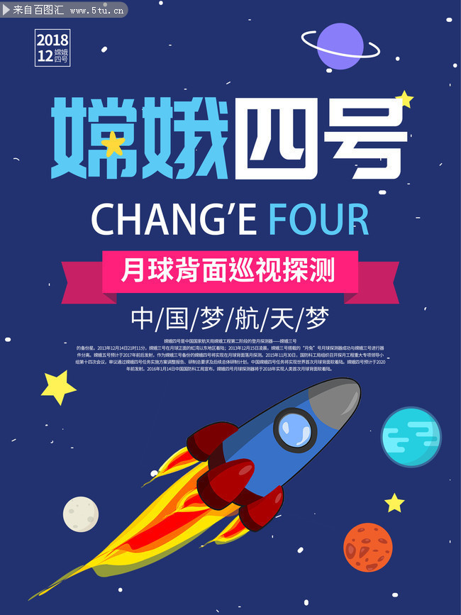 嫦娥四号中国航天梦科技宣传海报图片