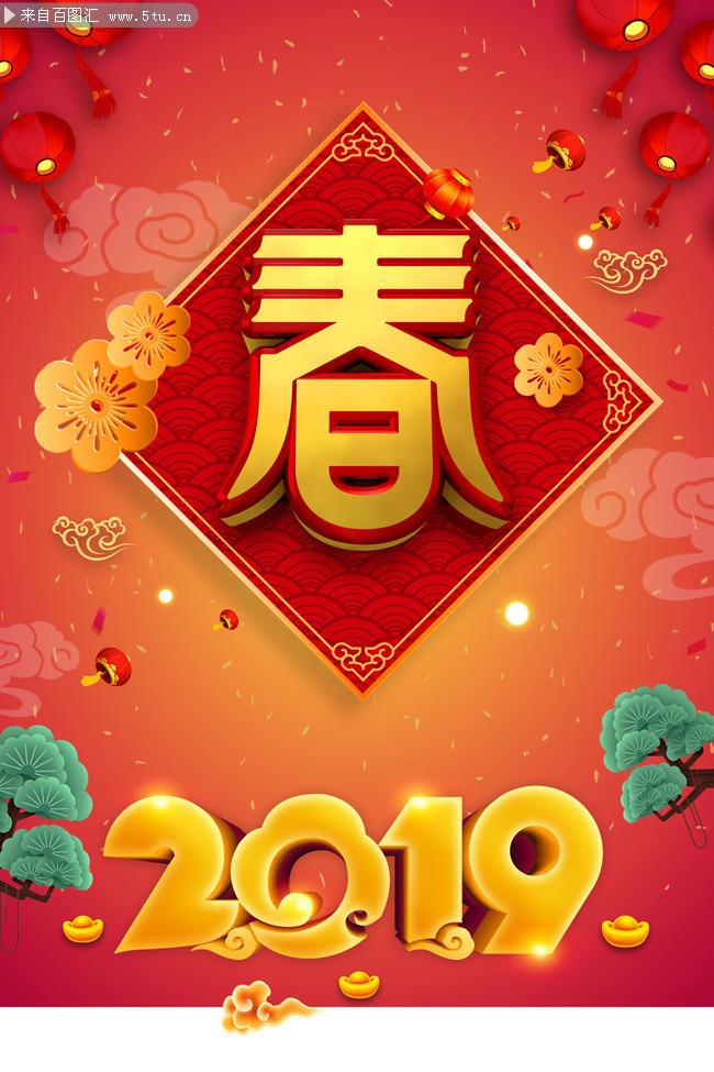 2019年新年春字海报图片