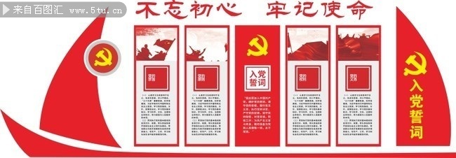 入党誓词党建文化墙图片