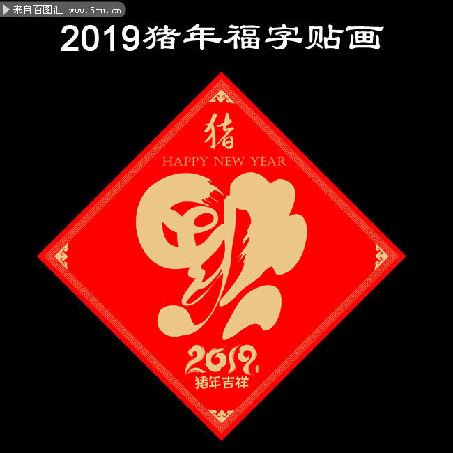 2019猪年福字图片素材