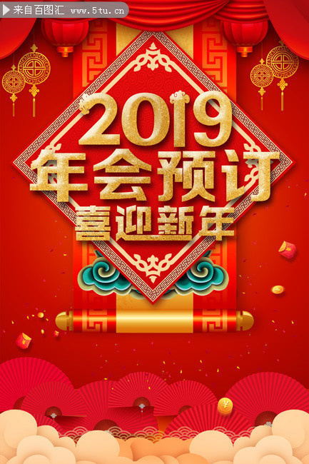 2019年会预订宣传海报图片