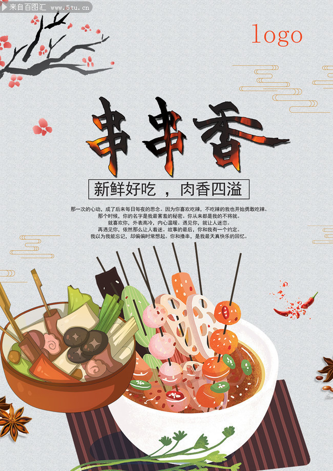 串串香美食宣传海报图片