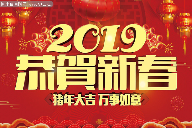 2019恭贺新春新年图片下载