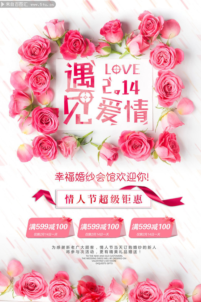 遇见爱情浪漫情人节宣传海报