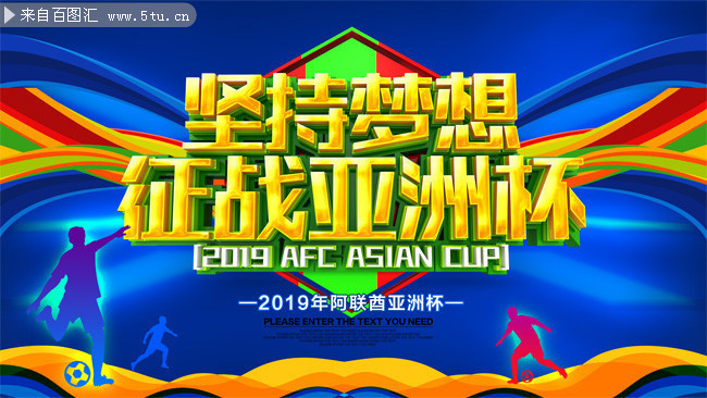 征战亚洲杯足球比赛海报