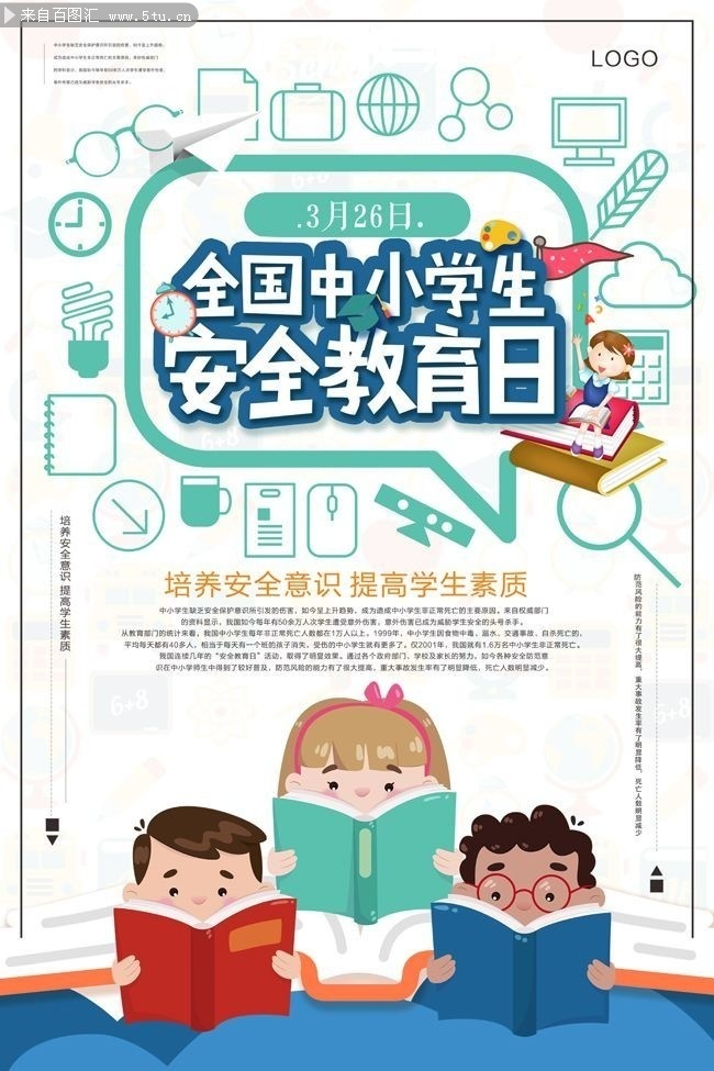 卡通全国中小学生安全教育日海报