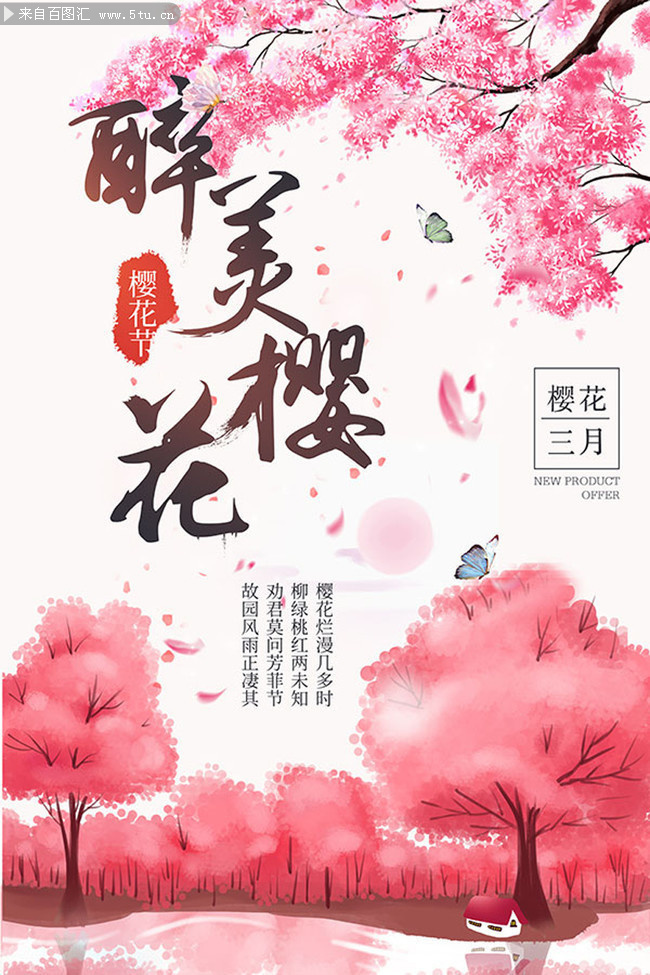 醉美樱花节春游海报图片