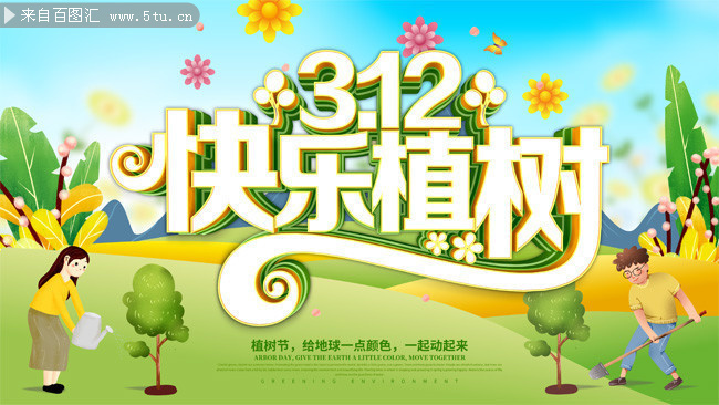 312快乐植树节海报