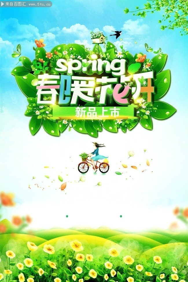 春暖花开spring海报