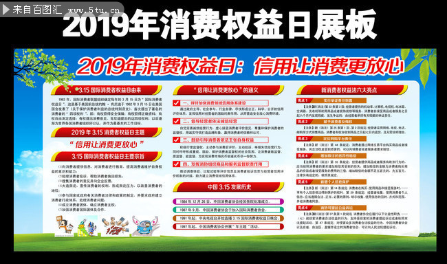 2019年消费权益日学习展板