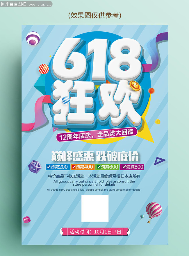 618狂欢购物海报设计