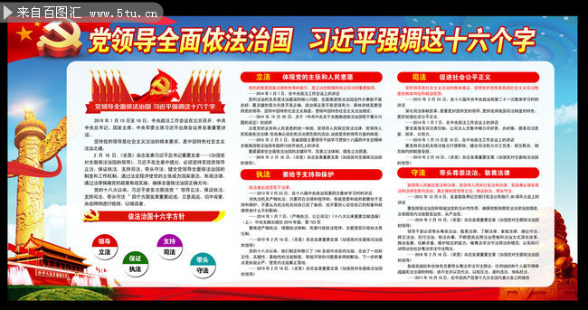 党领导全面依法治国16个字板报