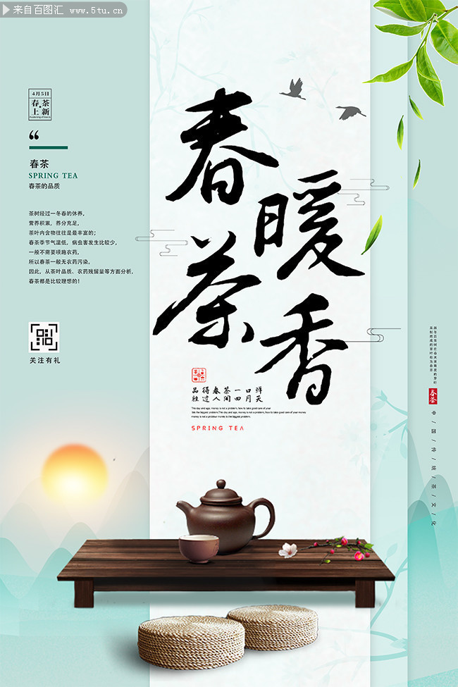 绿色清新中国风春茶上市促销海报