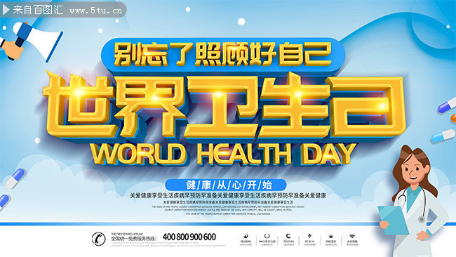 世界卫生日宣传海报图片