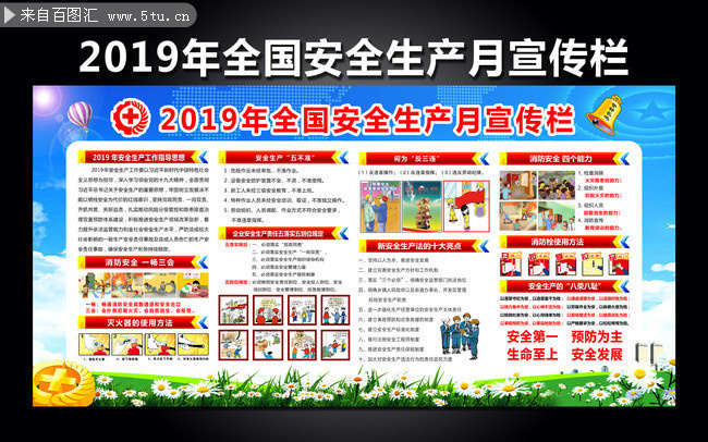 2019年全国安全生产月宣传栏素材